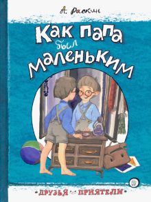 Друзья-приятели/Как папа был маленьким