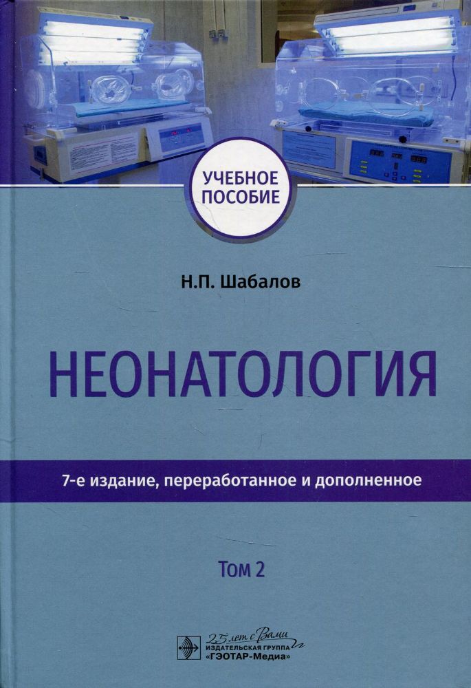 Неонатология.Т.2