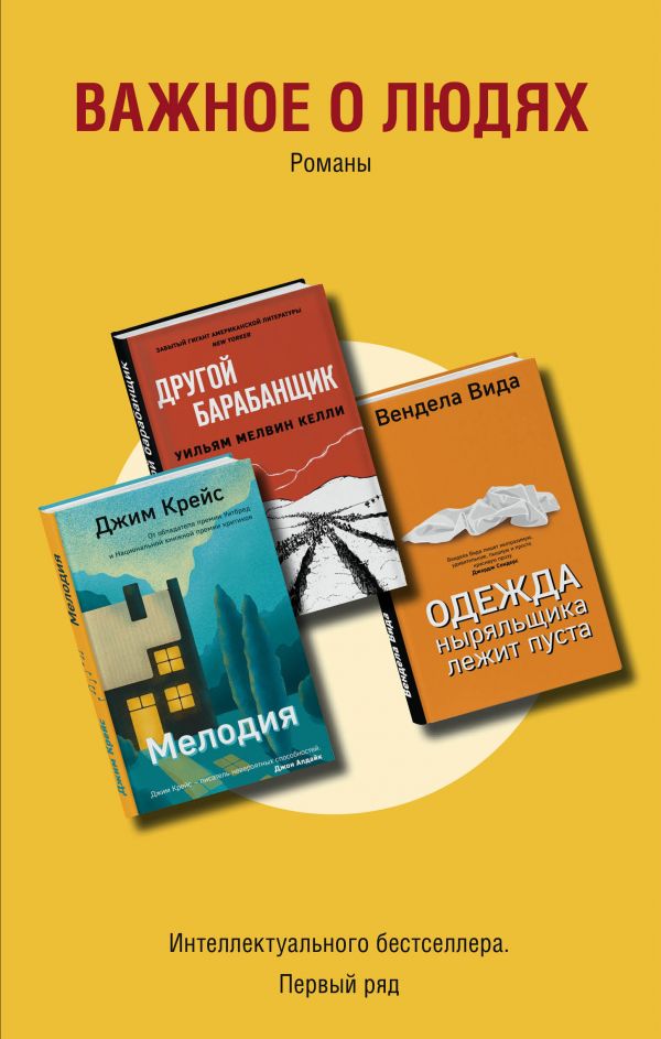 Важное о людях. Романы Интеллектуального бестселлера. Первый ряд (комплект из 3 книг)