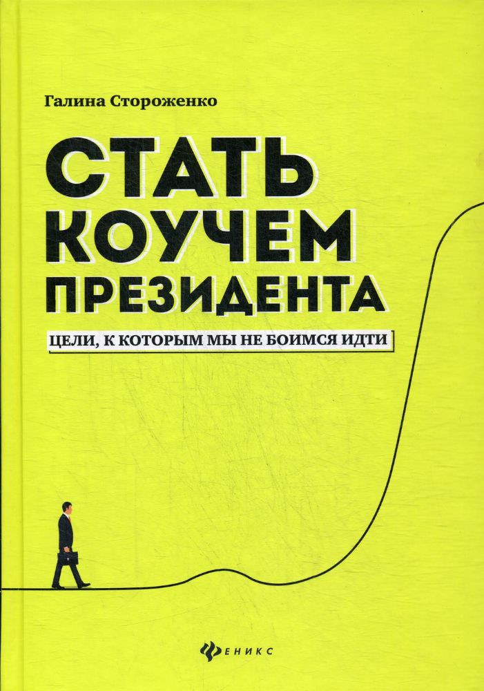 Стать коучем президента: цели, к которым мы не боимся идти. 2-е изд