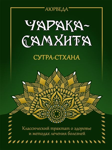 Аюрведа. Чарака-Самхита. Сутра-стхана.