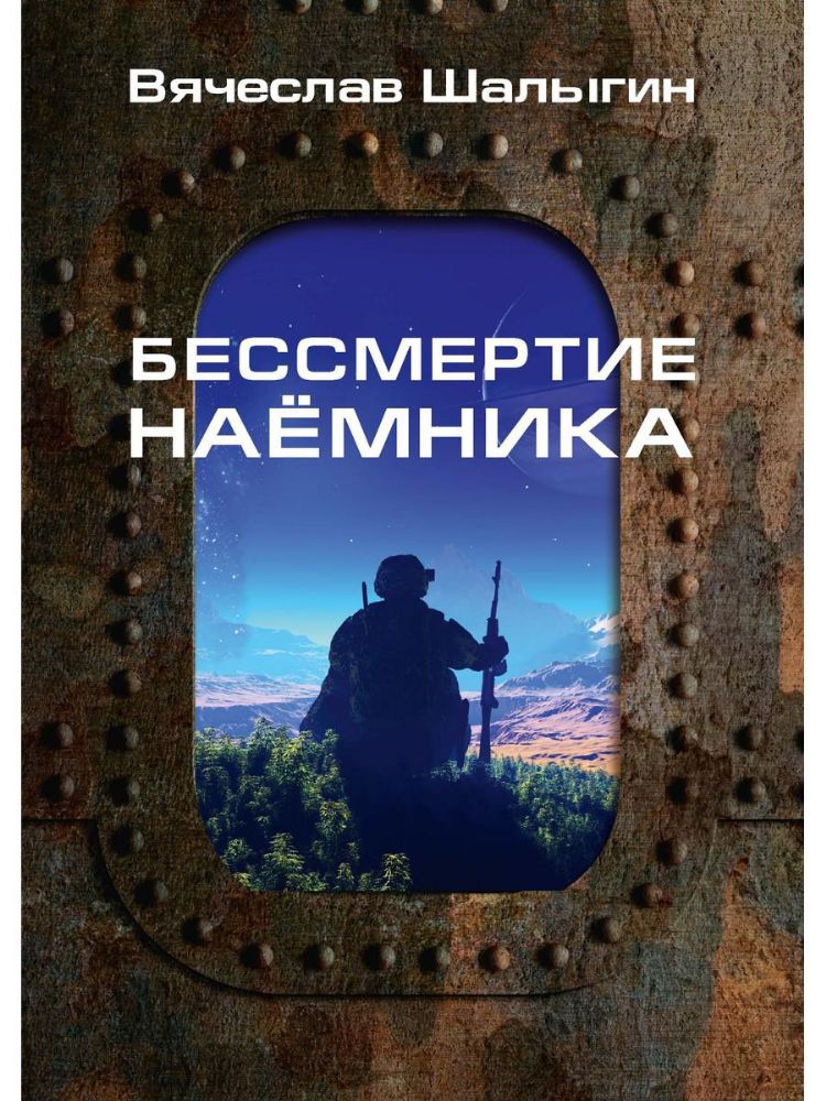 Бессмертие наемника. Сборник