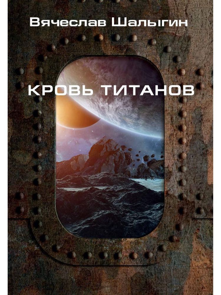 Кровь титанов