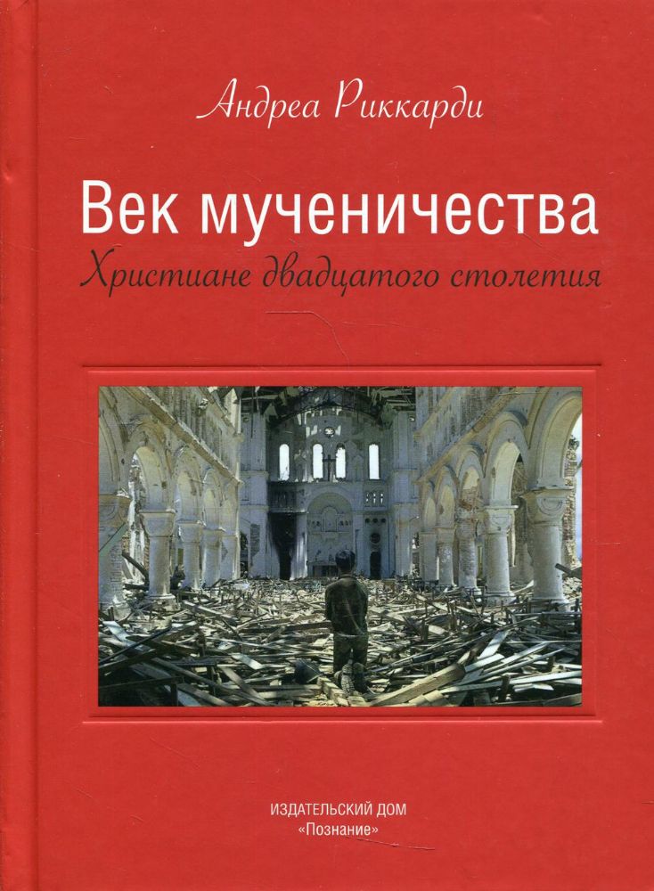 Век мученичества.Христиане двадцатого столетия