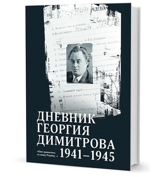 Дневник Георгия Димитрова 1941-1945