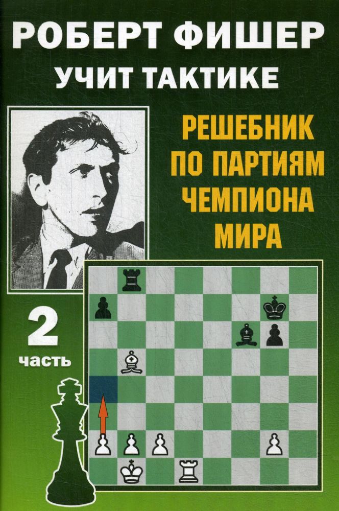 Роберт Фишер учит тактике.Ч.2.Решебник по партиям чемпиона мира (6+)