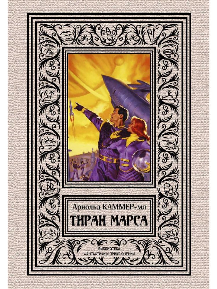 Тиран Марса