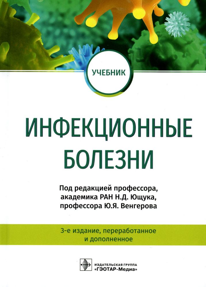 Инфекционные болезни