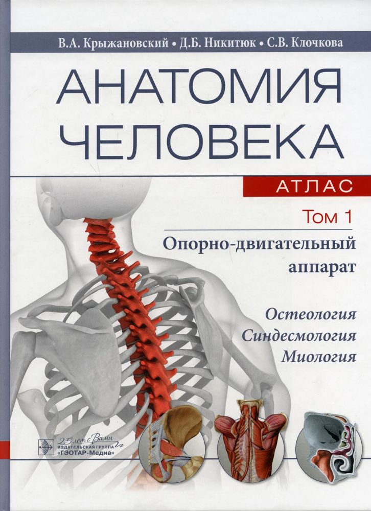 Анатомия человека.Т.1-Опорно-двигательный аппарат.В 3х томах