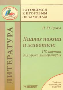 Диалог поэзии и живописи: 170 картин для урока лит