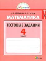 Математика 4кл [Тестовые задания] ФГОС