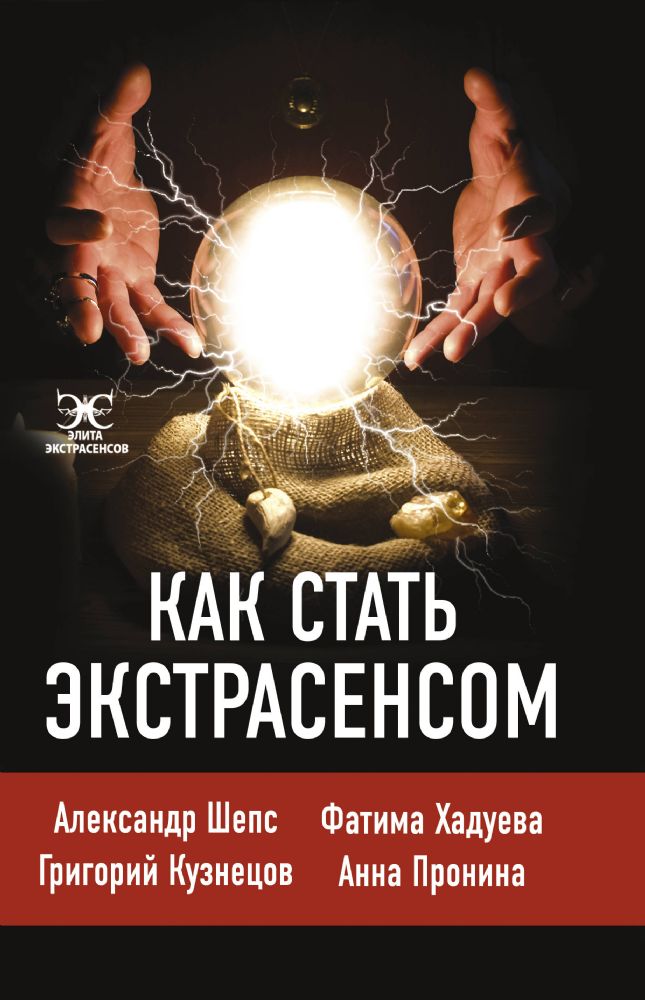 Как стать экстрасенсом: Александр Шепс, Фатима Хадуева