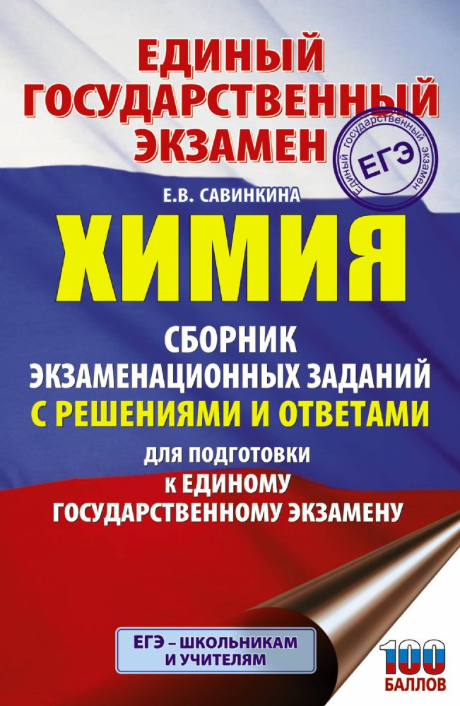 ЕГЭ. Химия. Сборник экзаменационных заданий с решениями и ответами для подготовки к единому государственному экзамену