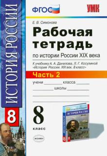 УМК История России 19в. 8кл Данилов. Р/т. Ч.2