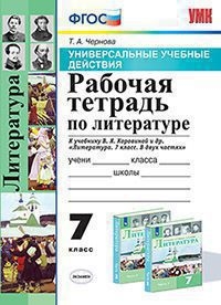 УУД Литература 7кл Раб. тетр. Коровина ФПУ