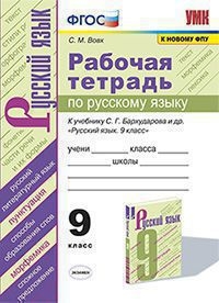 УМК Рус. яз. 9кл Бархударов. Рабочая тетрадь ФПУ