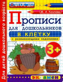 Дошкольник. Прописи. В клетку. 3+