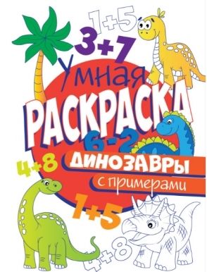 Раскраска с примерами. Динозавры