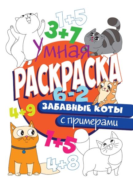 Раскраска с примерами. Забавные коты