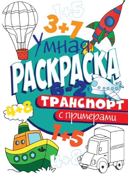 Раскраска с примерами. Транспорт