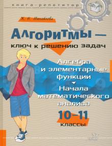 Алгоритмы-ключ к реш. Алгеб.и элем.функц. 10-11кл