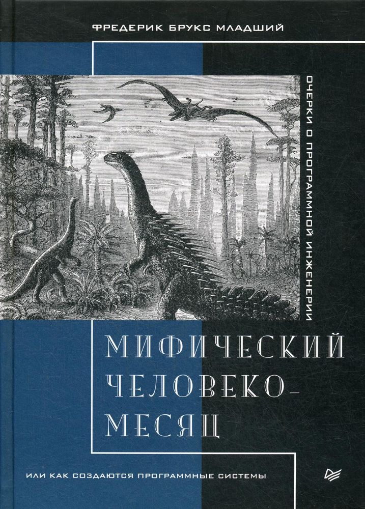 Мифический человеко-месяц,или как создаются программные системы