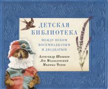 Детская библиотека.Между веком восемнадцатым и двадцатым