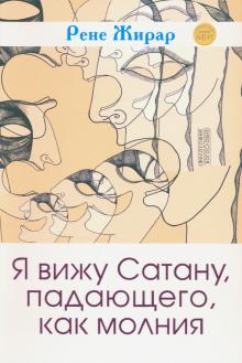 Я вижу Сатану, падающего, как молния 3е издание