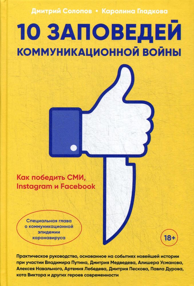 10 заповедей коммуникационной войны.Как победить СМИ,Instagram и Facebook