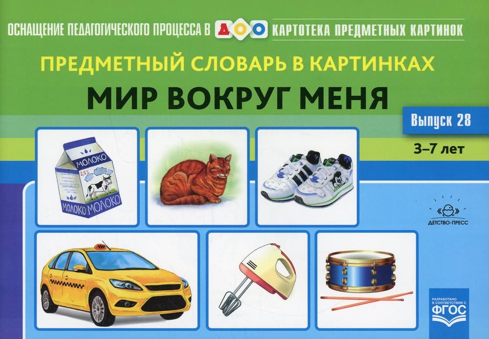 Предметный словарь в картинках.Мир вокруг меня.3-7 л.