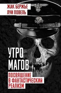 Утро магов. Посвящение в фантастический реализм