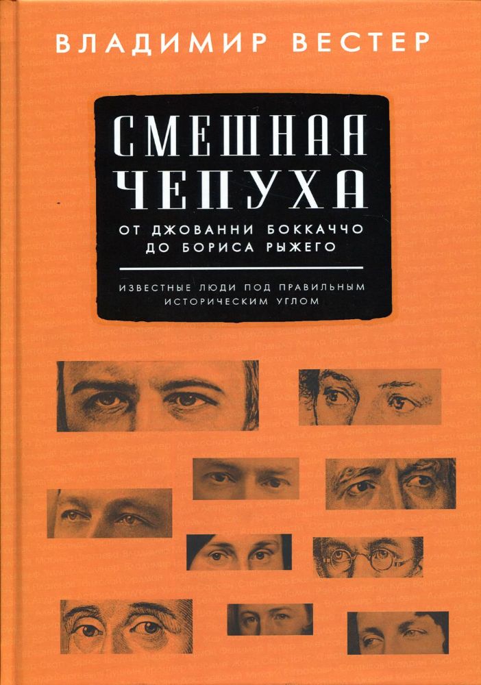 Смешная чепуха.От Джованни Бокаччо до Бориса Рыжег