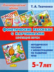 Фонетич.рассказы с картинками. Шипящие звуки 5-7л 