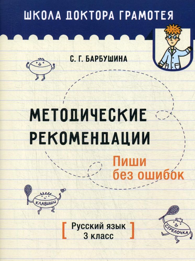 Русск.яз. 3кл Пиши без ошибок [Мет.пос. д/учит.]