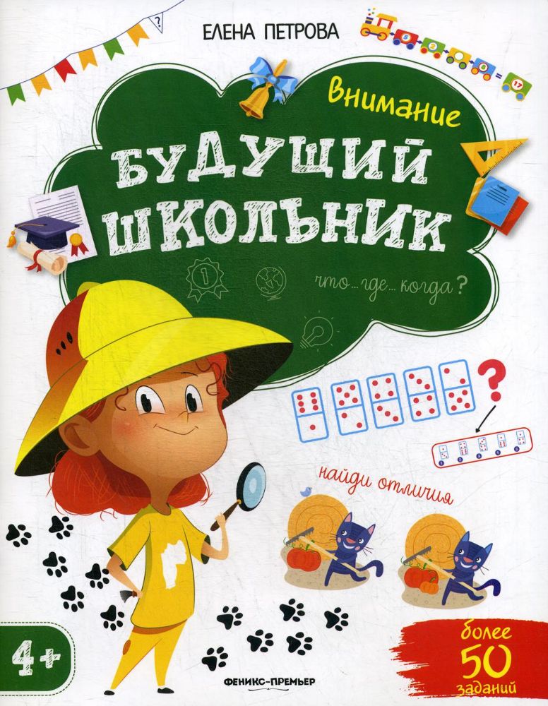 Внимание. Будущий школьник. 3-е изд