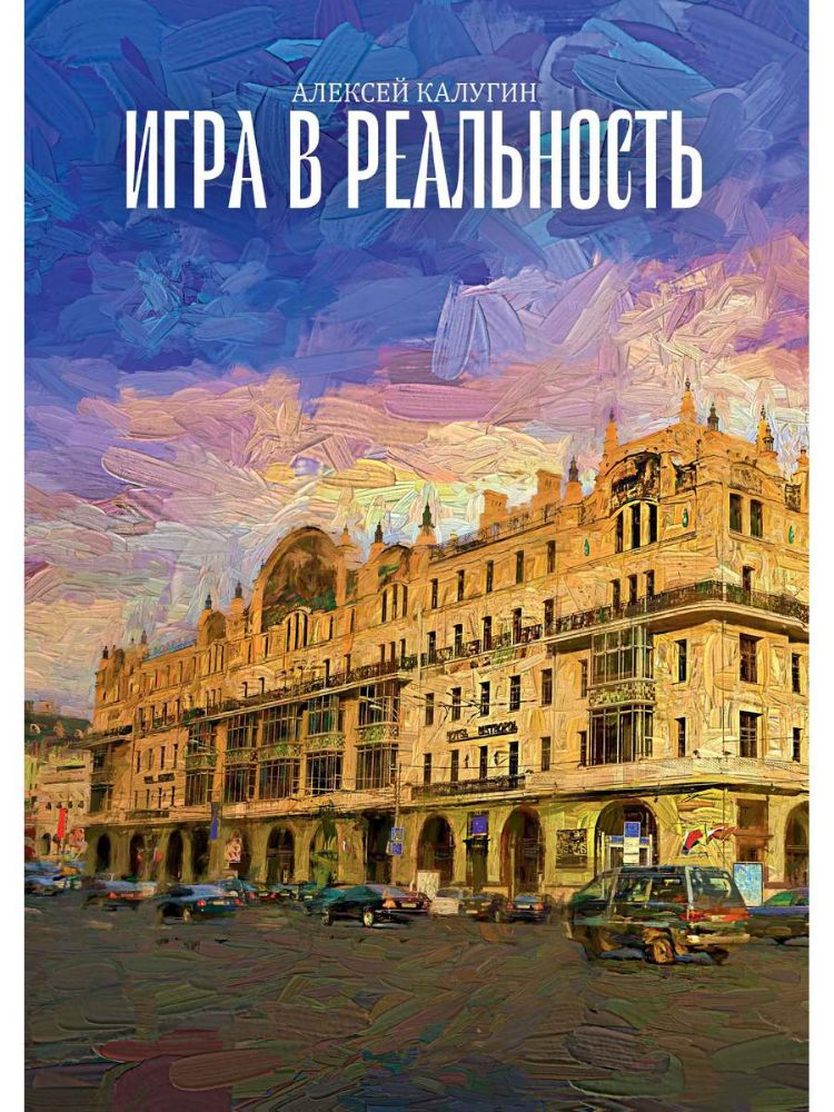 Игра в реальность