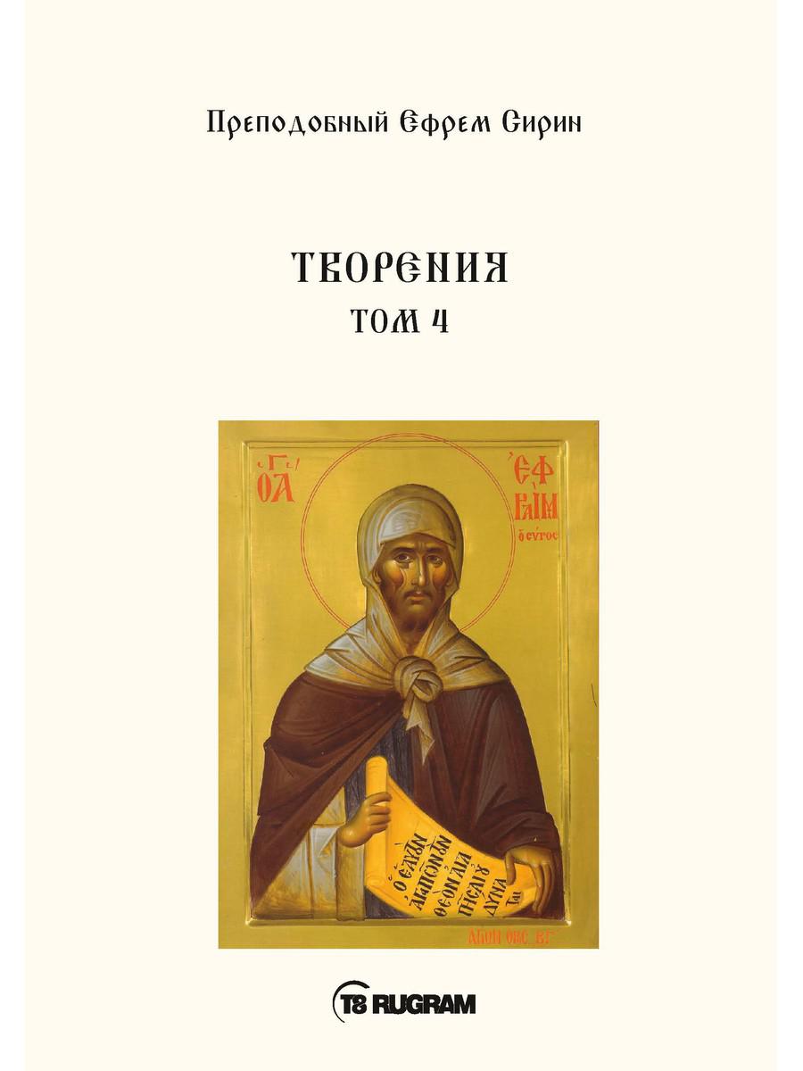 Творения. Т. 4