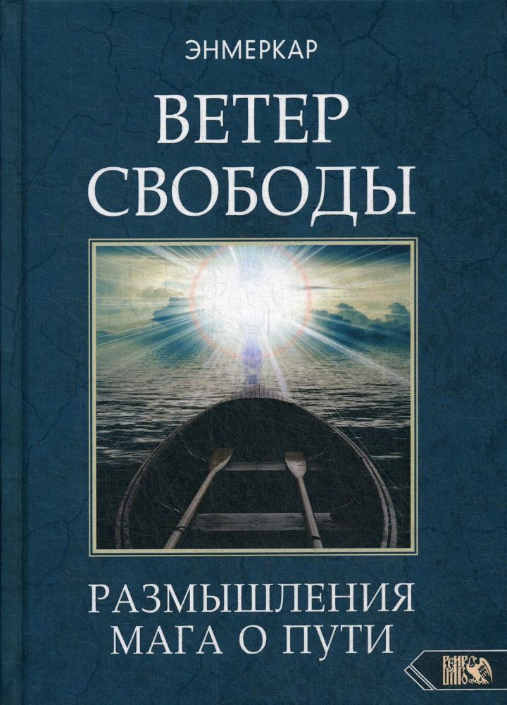 Ветер Свободы. Размышления мага о пути