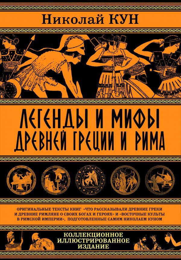 Легенды и мифы Древней Греции и Рима. Что рассказывали древние греки и римляне о своих богах и героях