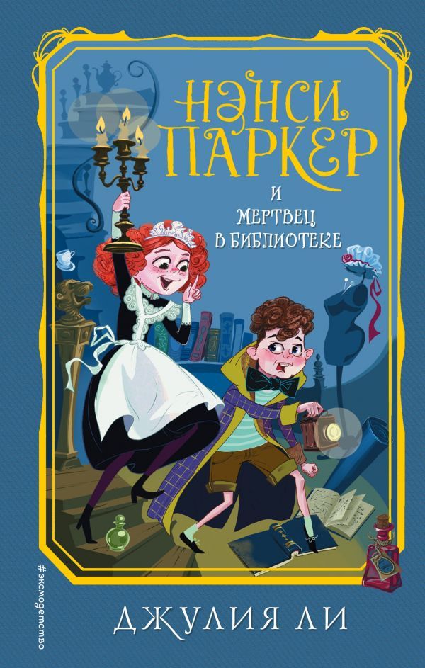 Нэнси Паркер и мертвец в библиотеке (#3)