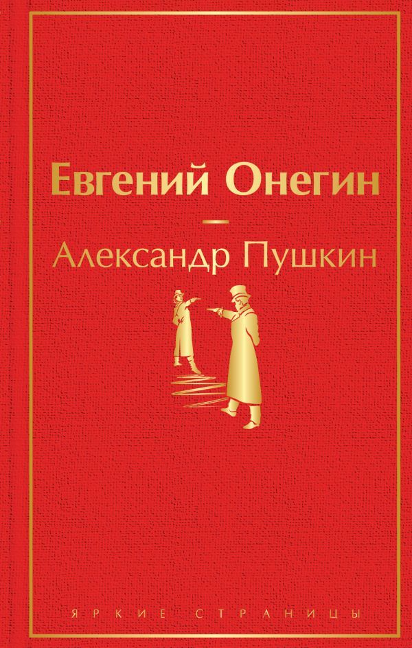 Евгений Онегин