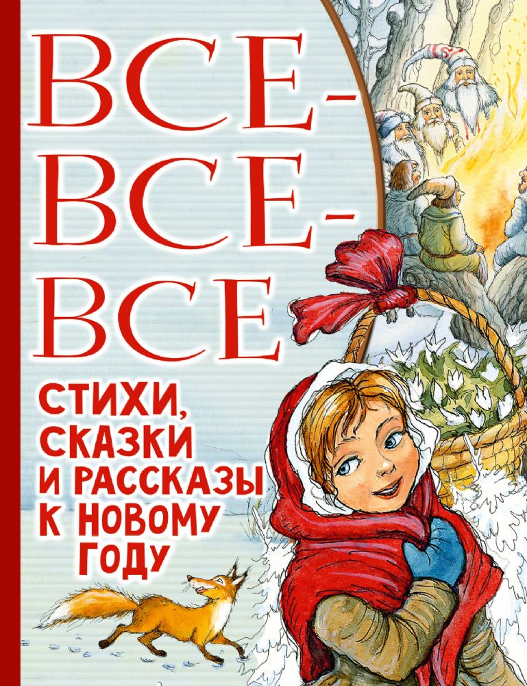 Все-все-все стихи, сказки и рассказы к Новому году (Книга незначительно деформирована водой, в остальном сост. хорошее)