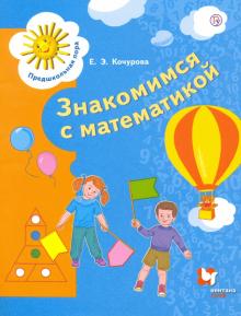 Математика для дошкольников. 6-7 лет