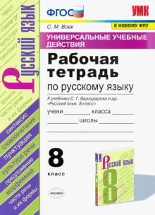 УУД Рус. яз. 8кл Бархударов. Рабочая тетрадь ФПУ