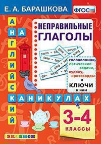 Англ.яз. Неправильные глаголы 3-4кл