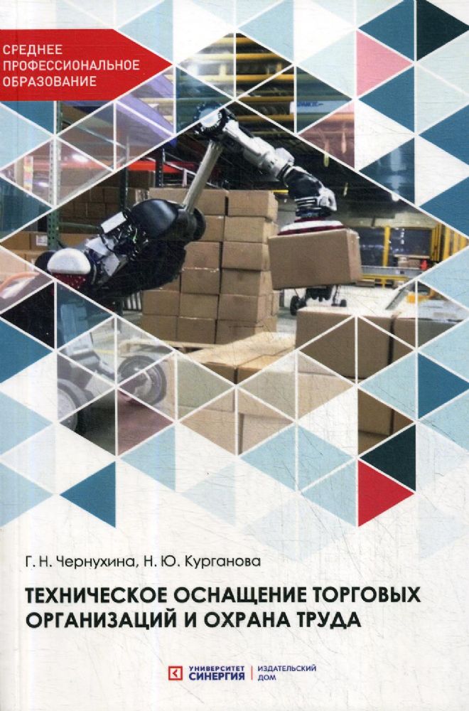Техническое оснащение торговых организаций и охрана труда: Учебник для СПО