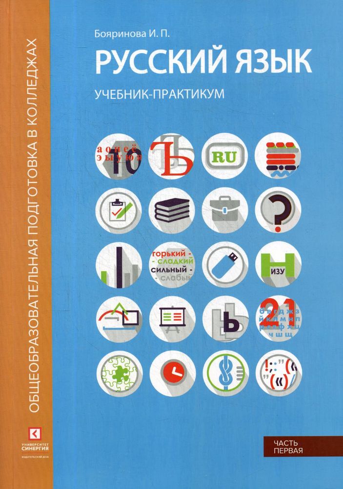 Русский язык. Лексика, фонетика, морфемика, словообразование, морфология, графика и орфография: Учебник-практикум. В 2 ч. Ч. 1