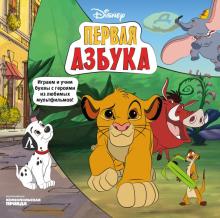 Азбука Disney. Играем и учим буквы с героями