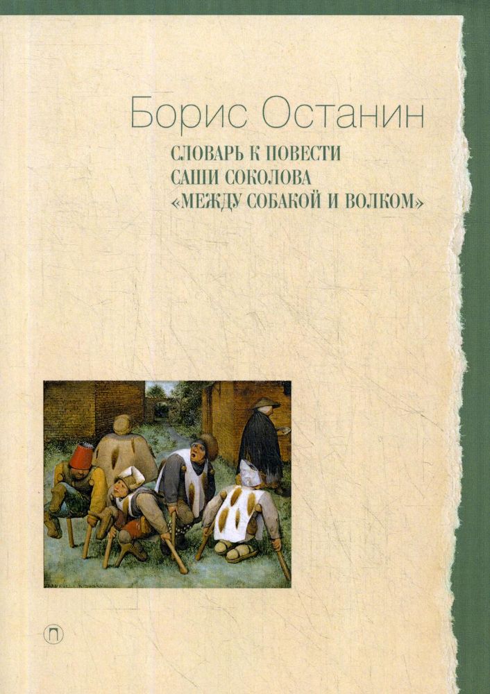 Словарь к повести Саши Соколова Между собакой и волком