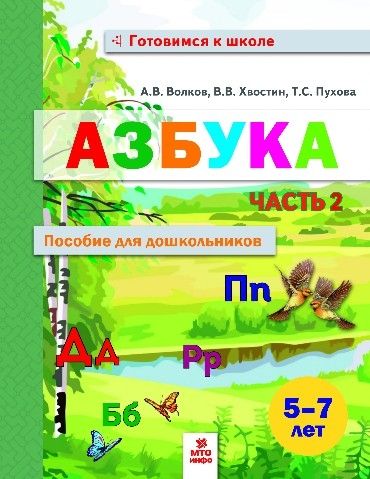 Азбука. Пособие для дошкольников 5-7л ч2